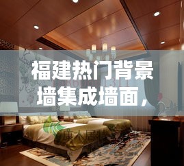 福建热门背景墙集成墙面，福州背景墙厂家直销 