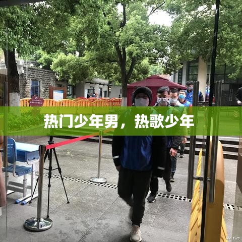 热门少年男，热歌少年 