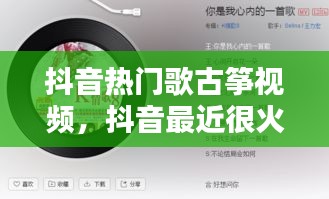 抖音热门歌古筝视频，抖音最近很火的古筝歌曲大全 