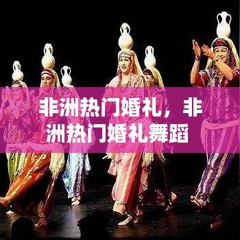 非洲热门婚礼，非洲热门婚礼舞蹈 