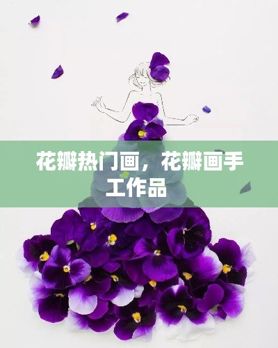 花瓣热门画，花瓣画手工作品 
