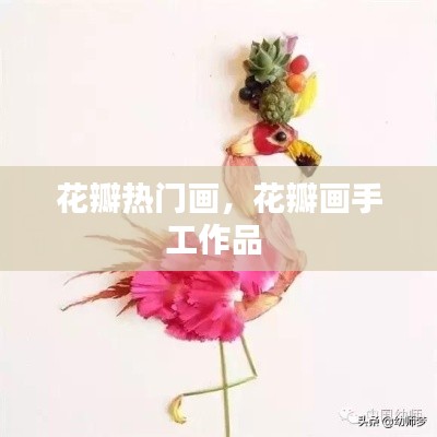 花瓣热门画,花瓣画手工作品