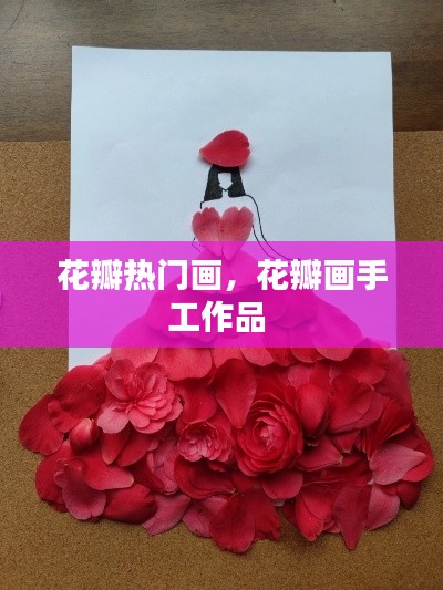 花瓣热门画,花瓣画手工作品
