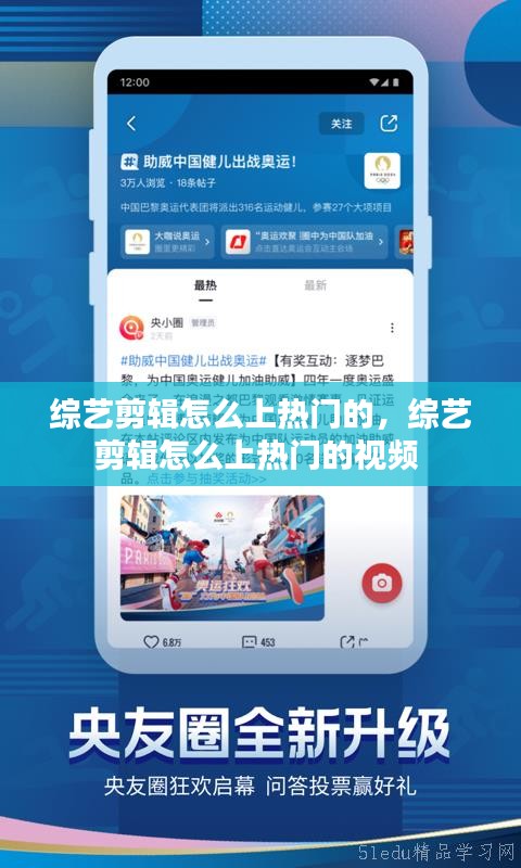 综艺剪辑怎么上热门的，综艺剪辑怎么上热门的视频 