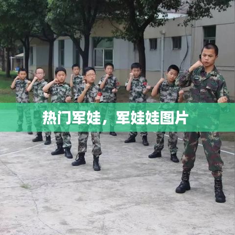 热门军娃，军娃娃图片 