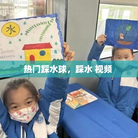 热门踩水球，踩水 视频 