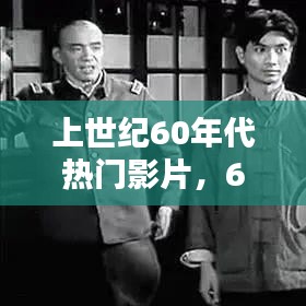 上世纪60年代热门影片，60年代的影视作品 