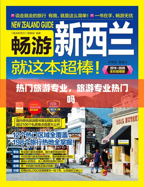 热门旅游专业，旅游专业热门吗 