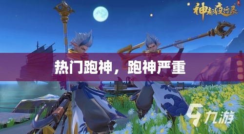 热门跑神，跑神严重 