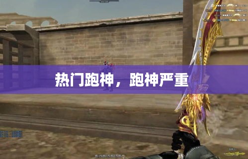 热门跑神,跑神严重