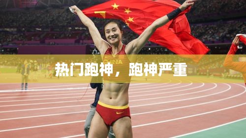 热门跑神,跑神严重