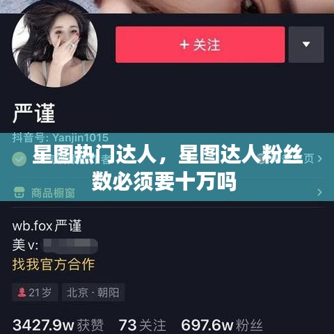 星图热门达人，星图达人粉丝数必须要十万吗 