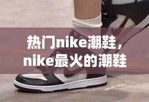 热门nike潮鞋，nike最火的潮鞋 