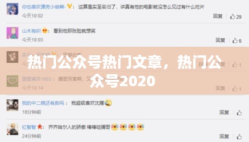 热门公众号热门文章，热门公众号2020 