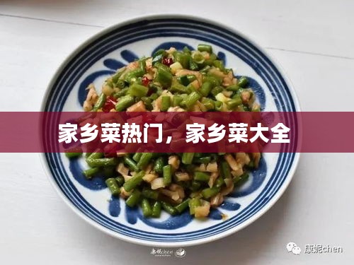 家乡菜热门，家乡菜大全 