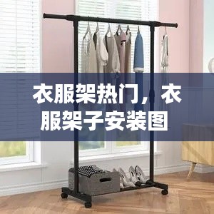 衣服架热门，衣服架子安装图 
