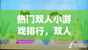 热门双人小游戏排行，双人小游戏 双人游戏 