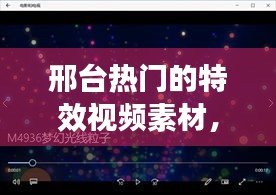 邢台热门的特效视频素材，邢台市视频 