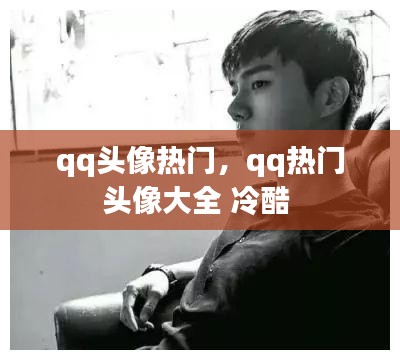qq头像热门，qq热门头像大全 冷酷 