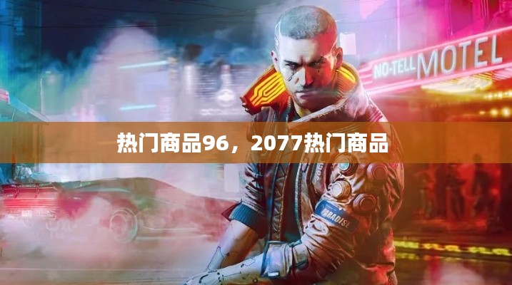 热门商品96，2077热门商品 