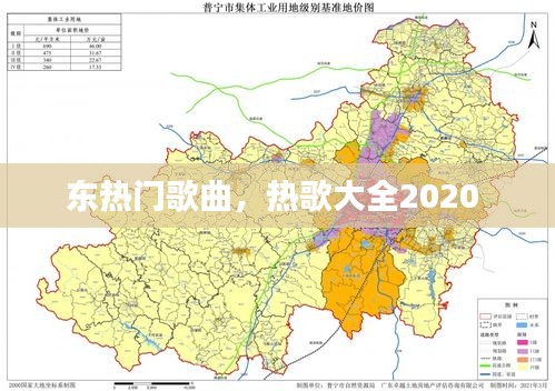 东热门歌曲，热歌大全2020 
