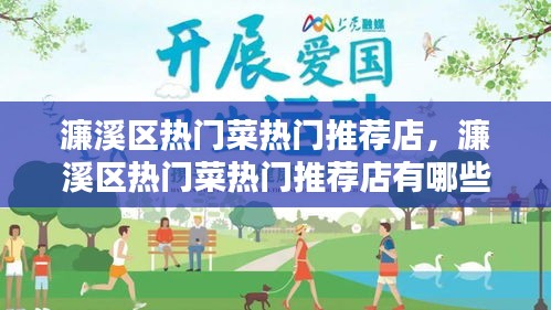 濂溪区热门菜热门推荐店，濂溪区热门菜热门推荐店有哪些 