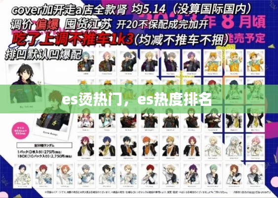 es烫热门,es热度排名