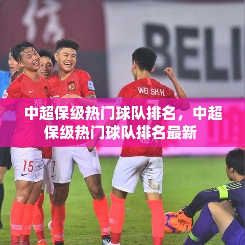 中超保级热门球队排名，中超保级热门球队排名最新 