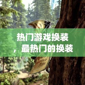 热门游戏换装，最热门的换装游戏 