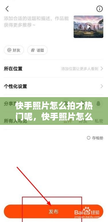 快手照片怎么拍才热门呢，快手照片怎么拍才热门呢视频教程 