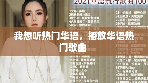 我想听热门华语，播放华语热门歌曲 