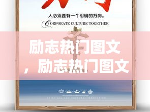 励志热门图文，励志热门图文素材 