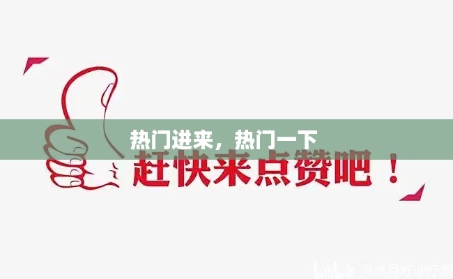 热门进来，热门一下 