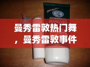 曼秀雷敦热门舞，曼秀雷敦事件 