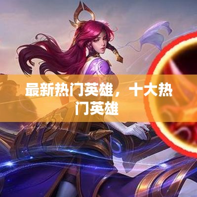 最新热门英雄,十大热门英雄