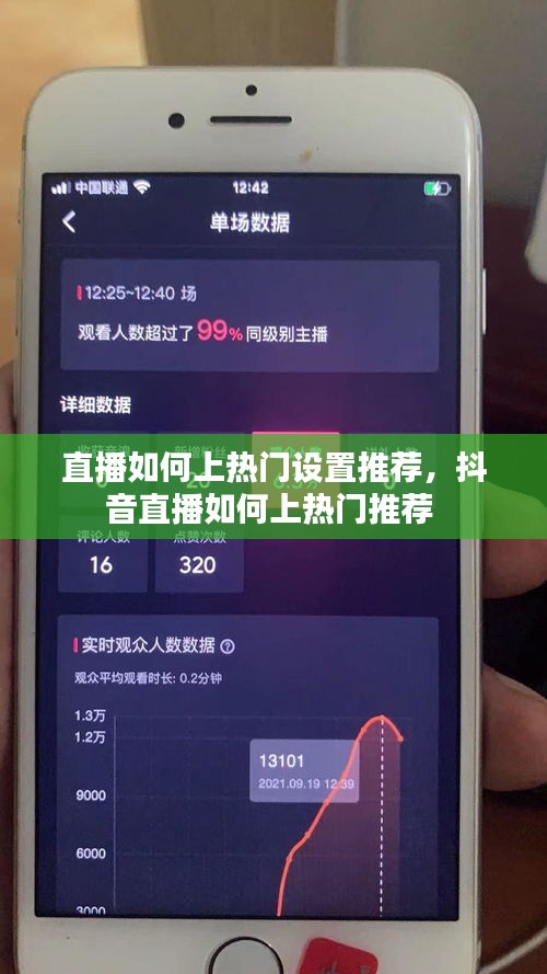 直播如何上热门设置推荐，抖音直播如何上热门推荐 