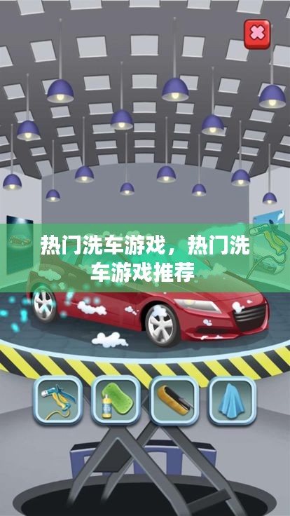 热门洗车游戏，热门洗车游戏推荐 
