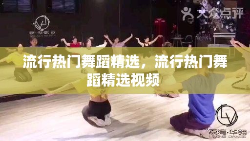 流行热门舞蹈精选，流行热门舞蹈精选视频 