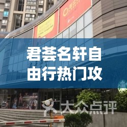 君荟名轩自由行热门攻略,君荟名轩的二手房