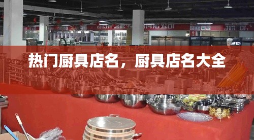 热门厨具店名,厨具店名大全