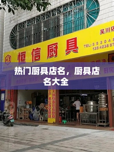 热门厨具店名,厨具店名大全