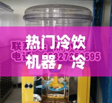 热门冷饮机器，冷饮机器设备图片及价格 