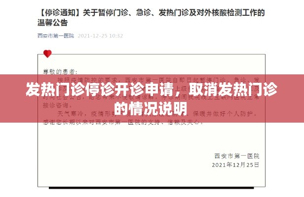 发热门诊停诊开诊申请，取消发热门诊的情况说明 