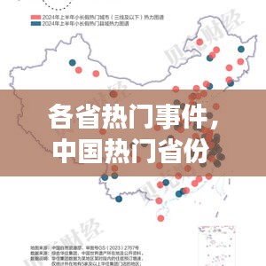 各省热门事件，中国热门省份 
