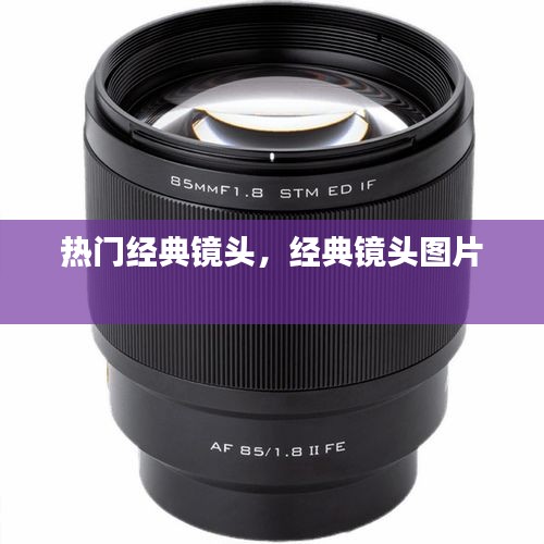 热门经典镜头，经典镜头图片 