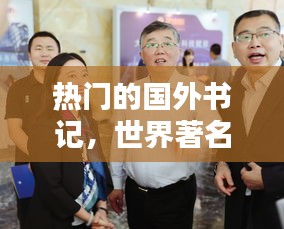 热门的国外书记，世界著名书记 