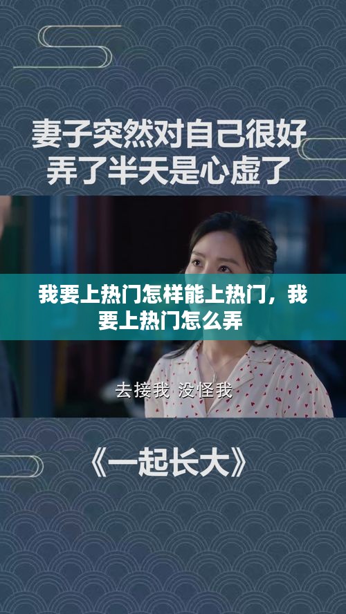 我要上热门怎样能上热门,我要上热门怎么弄