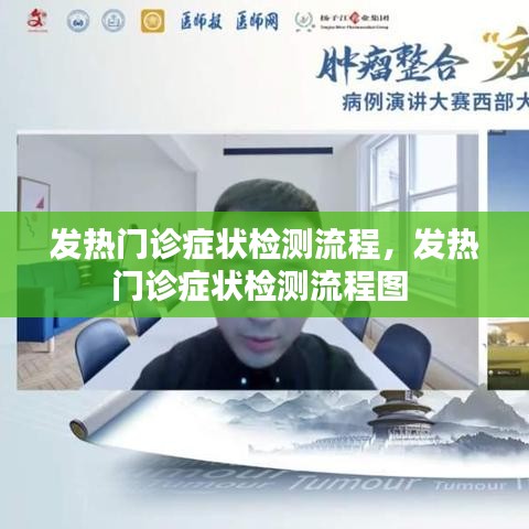 发热门诊症状检测流程，发热门诊症状检测流程图 