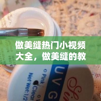 做美缝热门小视频大全，做美缝的教程 
