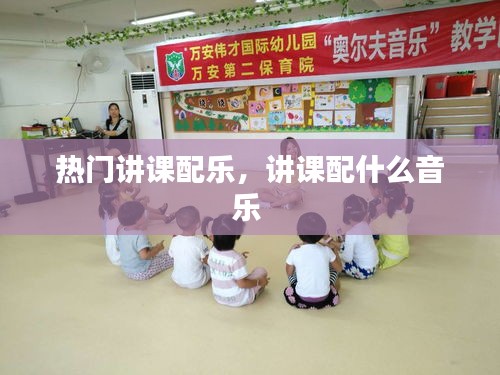 热门讲课配乐，讲课配什么音乐 